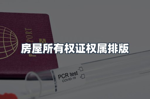 房屋所有权证权属排版